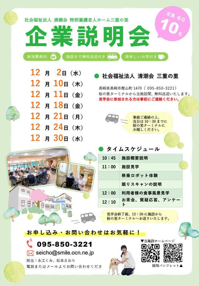 三重の里 企業説明会（2026年12月）