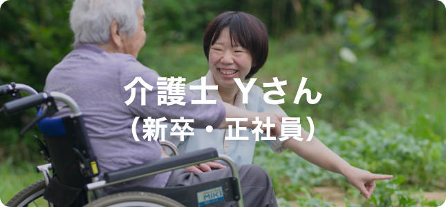 介護士 Yさん（新卒・正社員）