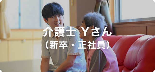 介護士 Yさん（新卒・正社員）