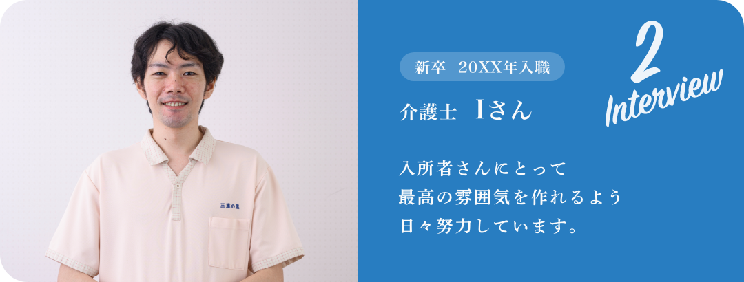 入所者さんにとって最高の雰囲気を作れるよう日々努力しています。